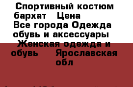 Спортивный костюм бархат › Цена ­ 5 000 - Все города Одежда, обувь и аксессуары » Женская одежда и обувь   . Ярославская обл.